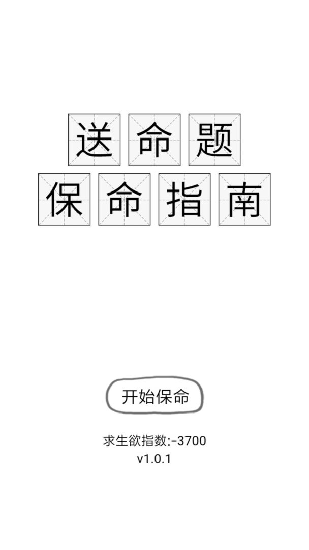 Screenshot of 送命题保命指南