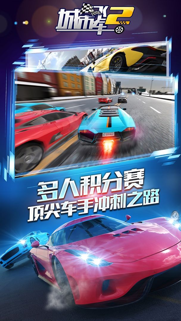 Screenshot of 城市飞车2（测试服）