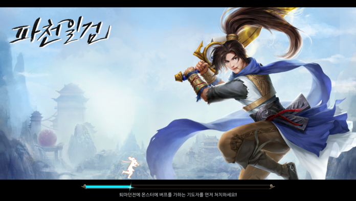 파천일검 - 4천만 다운로드의 신화 Game Screenshot