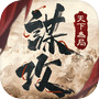 Icon of 謀攻：天下為局