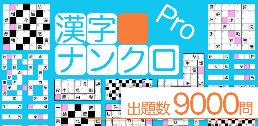 Banner of Kanji Nankuro Pro - Pelatihan otak gratis! teka-teki silang kanji 1.1.5