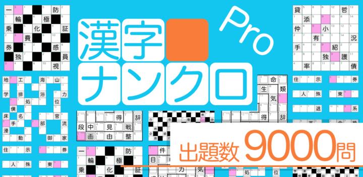 Banner of Kanji Nankuro Pro - Brain training for free! kanji crossword puzzle 1.1.5