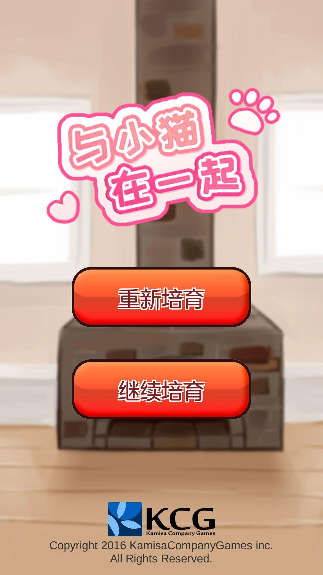 与小猫在一起 遊戲截圖