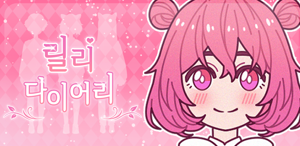 Banner of 릴리다이어리 : 옷입히기 게임 1.7.3