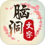 Icon of 脑洞文字找茬