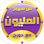 من سيربح المليون مع جورج