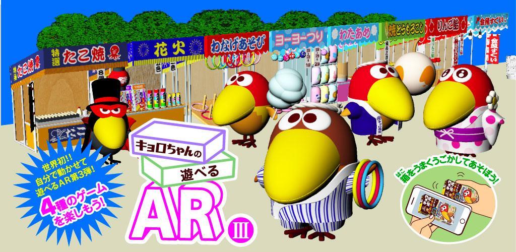 Banner of Le jeu AR III A jouable de Kyoro-chan joué avec une boîte de boules de chocolat 1.0