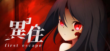 Banner of 異住 ~first escape~ 