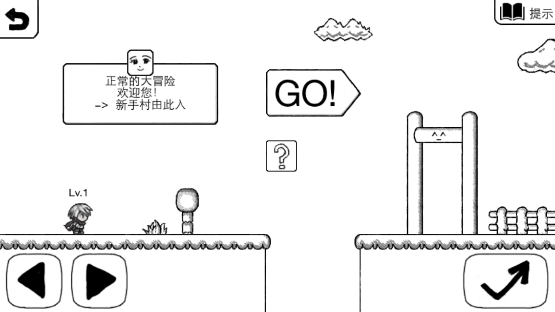 正常的大冒險 遊戲截圖