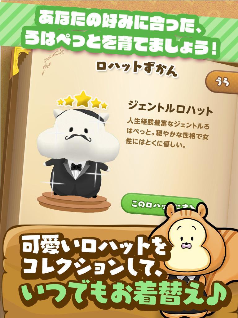 ろはぺっと - ロハコのお買い物と連携する育成ゲーム Game Screenshot