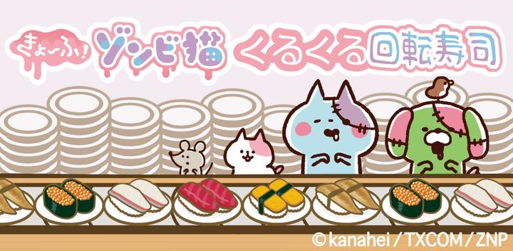 Banner of Kyofu! Zombie Cat Spinning Conveyor Belt Sushi! 1.3