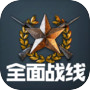 全面战线：即时战略进化（测试服）