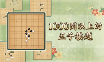 五子棋 遊戲截圖