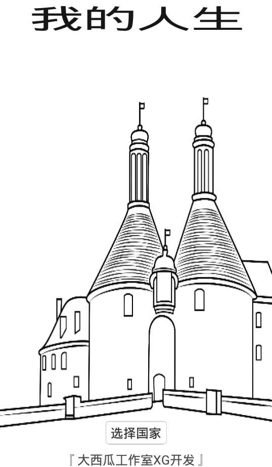 我的人生 Game Screenshot