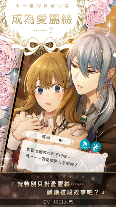 美男革命 - 愛麗絲與戀之魔法 遊戲截圖