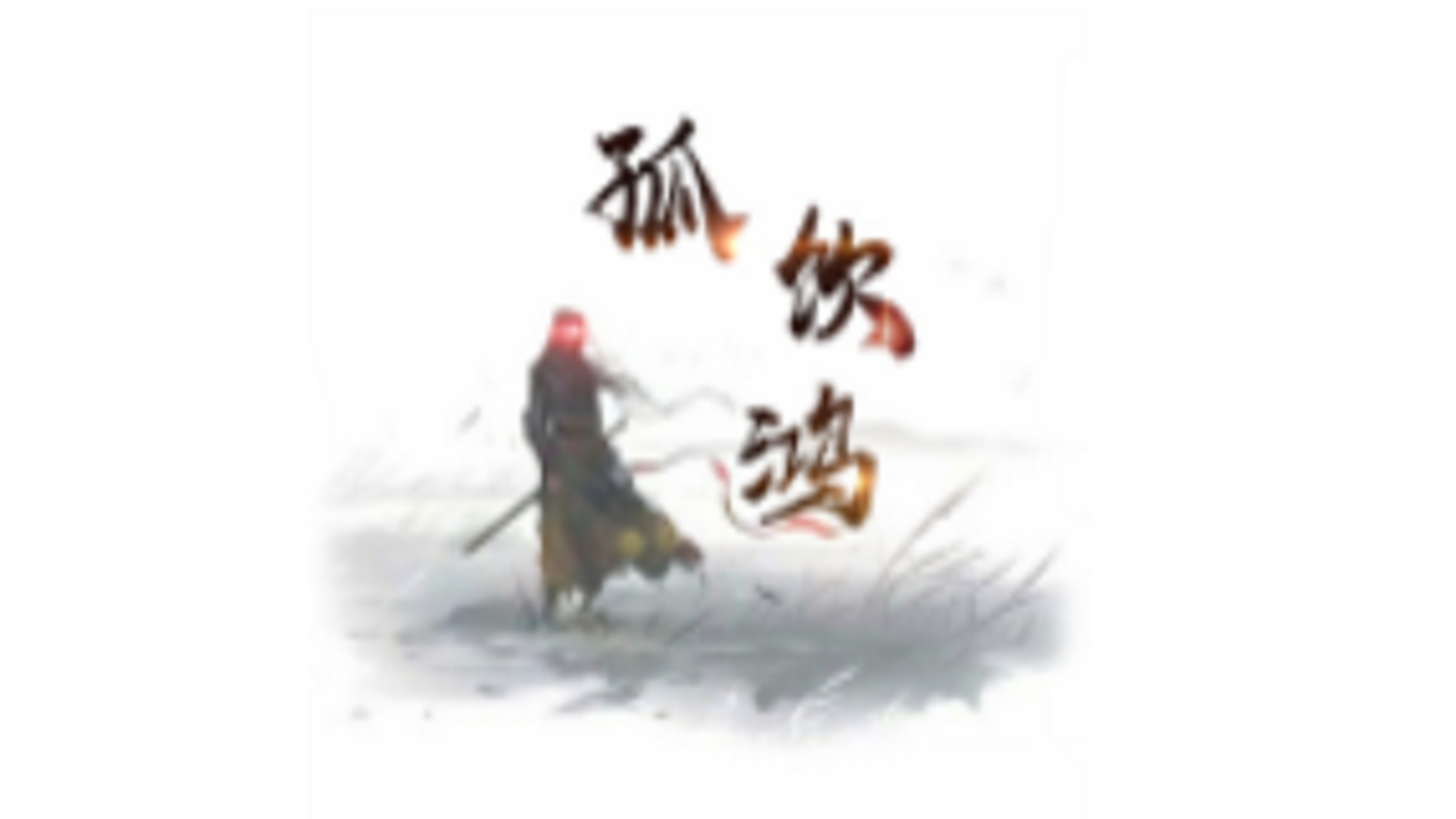 Banner of 孤飲鴻 
