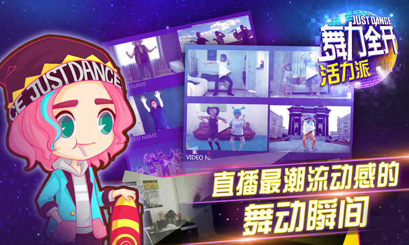 舞力全开：活力派 Game Screenshot