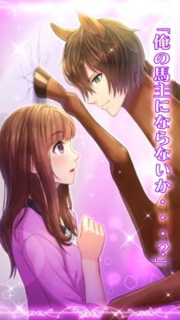 うまのプリンスさま Game Screenshot