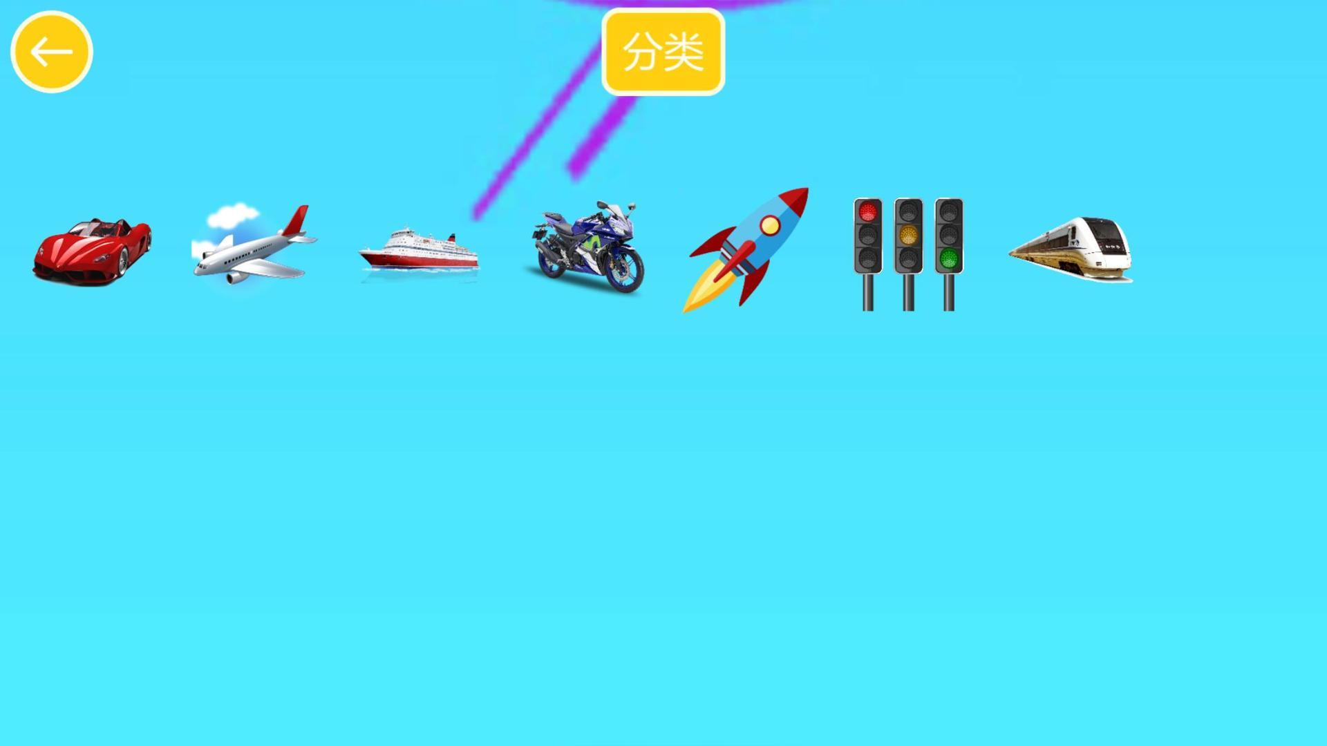 宝宝交通贴纸HD Game Screenshot