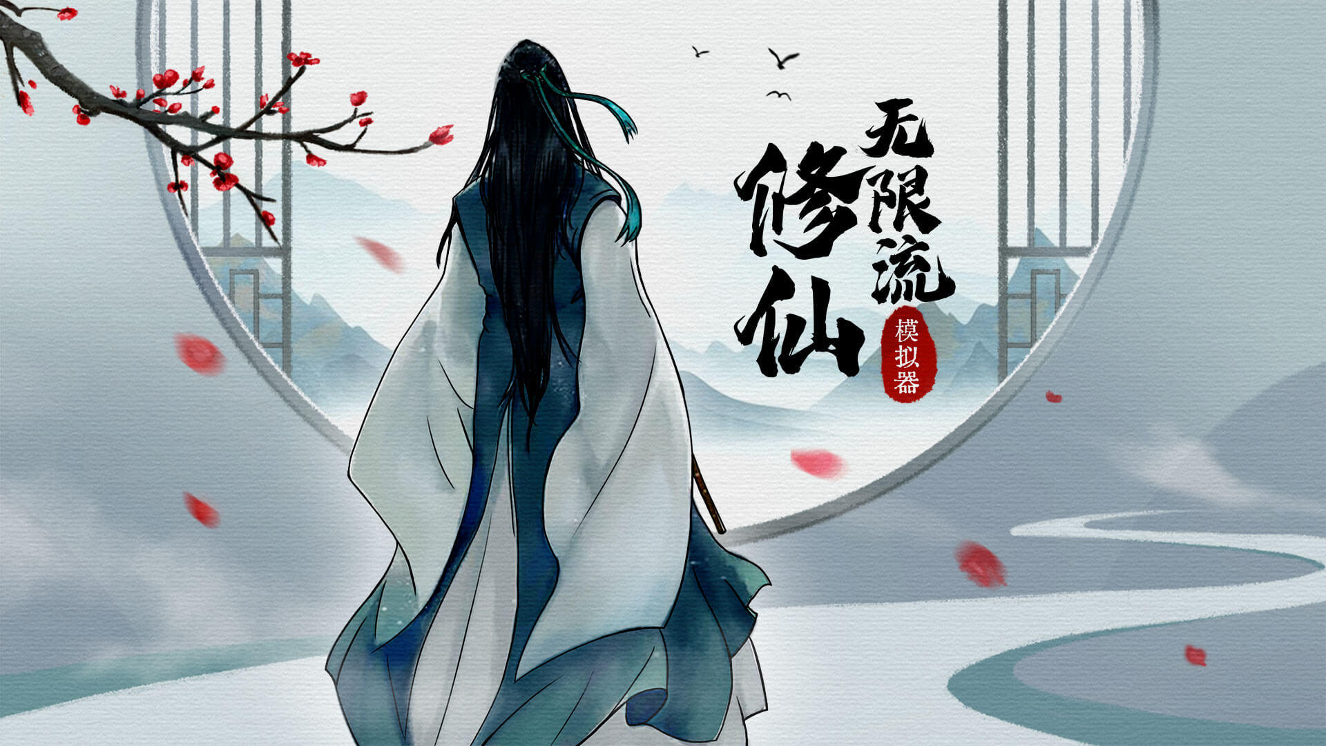 Banner of 無限流修仙模擬器（測試服） 