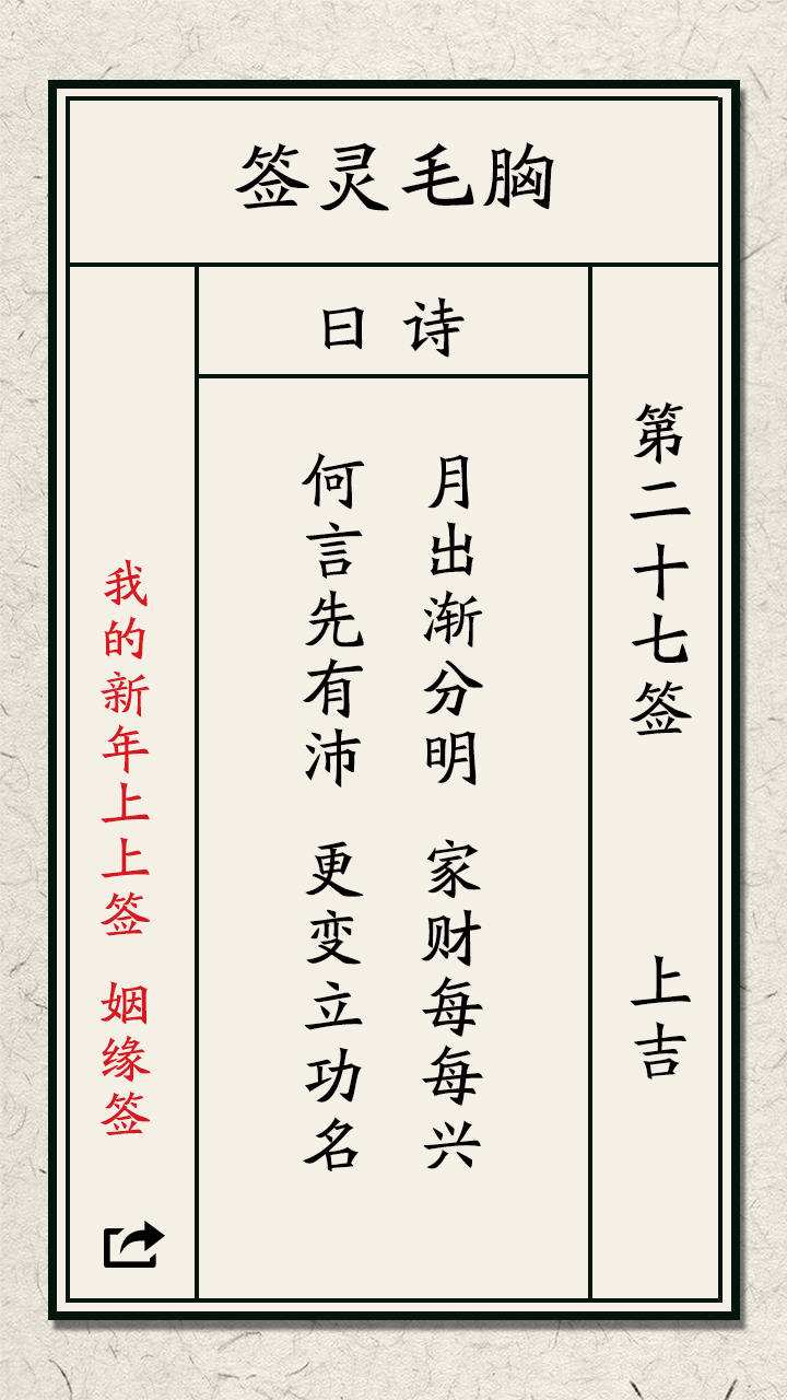 我的新年上上签 Game Screenshot