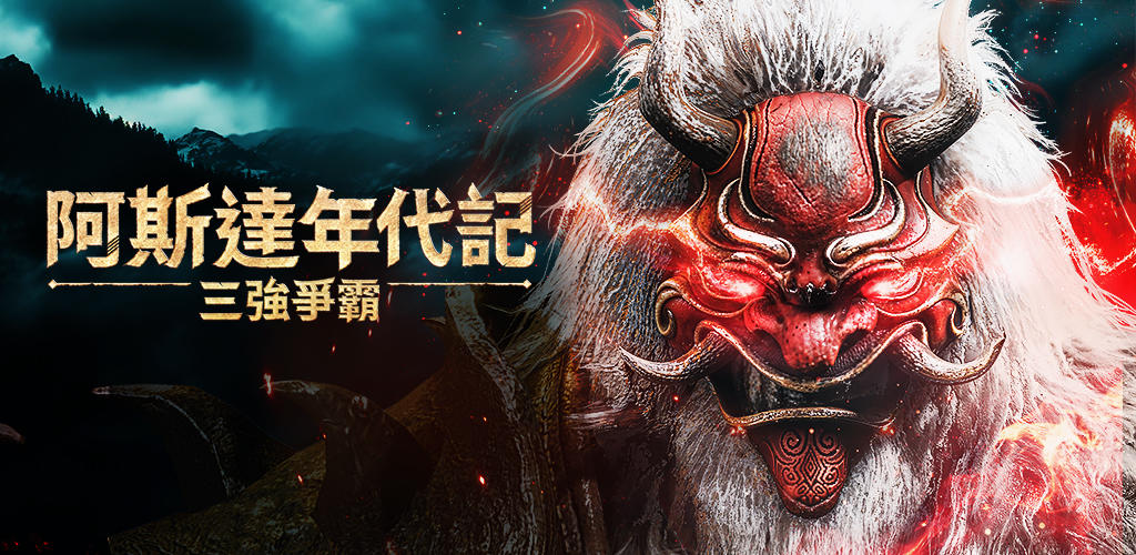 阿斯達年代記 : 三強爭霸 screenshot