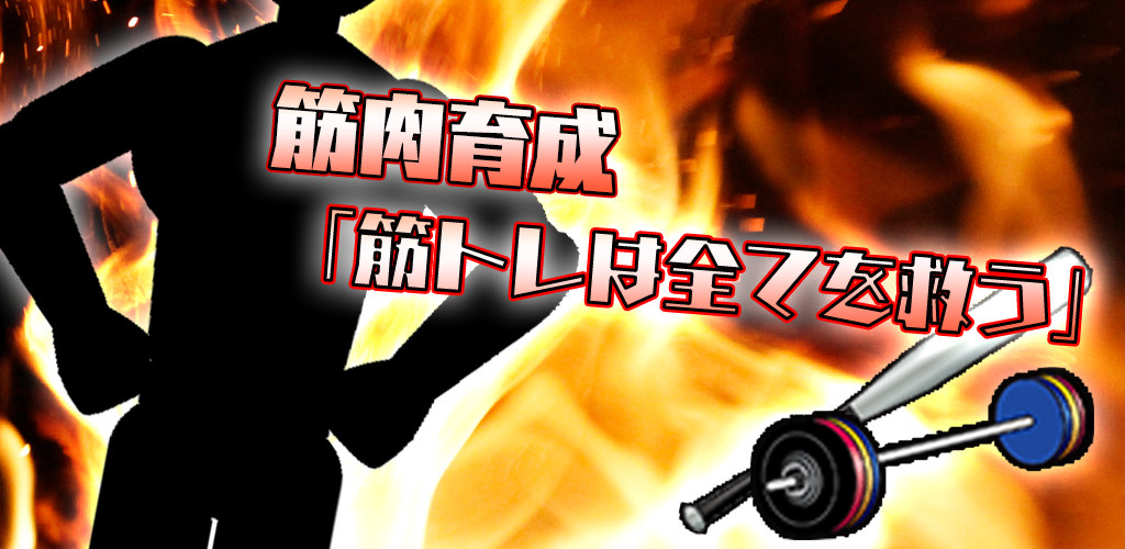 Banner of 長肌肉 1