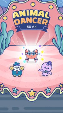 동물 댄서 - 합쳐보세요 귀여운 동물의 춤! Game Screenshot