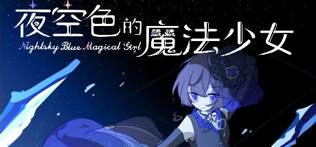 Banner of 夜空色的魔法少女 - Nightsky Blue Magical Girl 