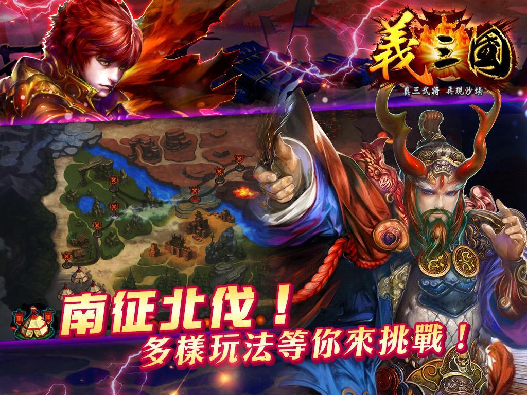 Screenshot of 義三國：君臨天下