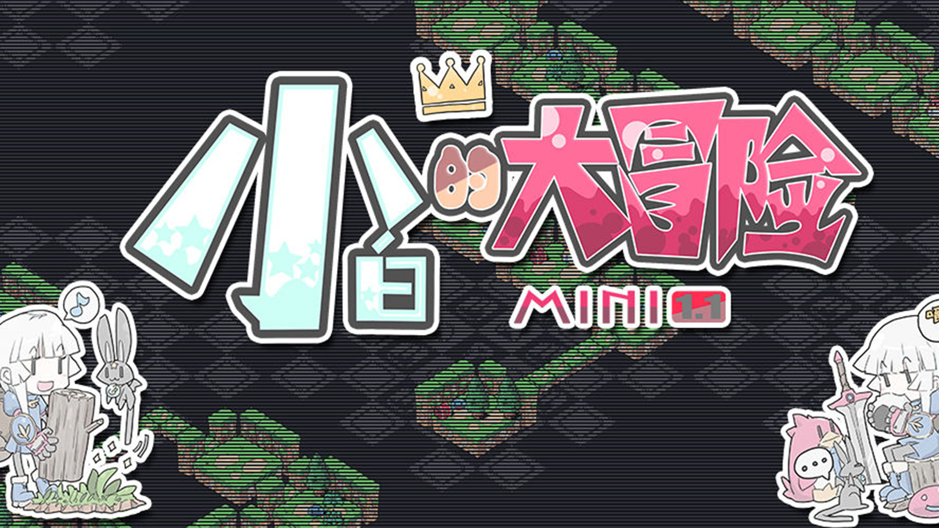 Banner of 小白の大冒険 MINI1.1 