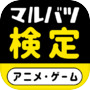 【アニメ】マルバツ検定【ゲーム】