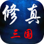 修真三国