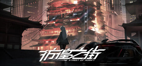 Banner of 彷徨之街 The Street of Adrift 