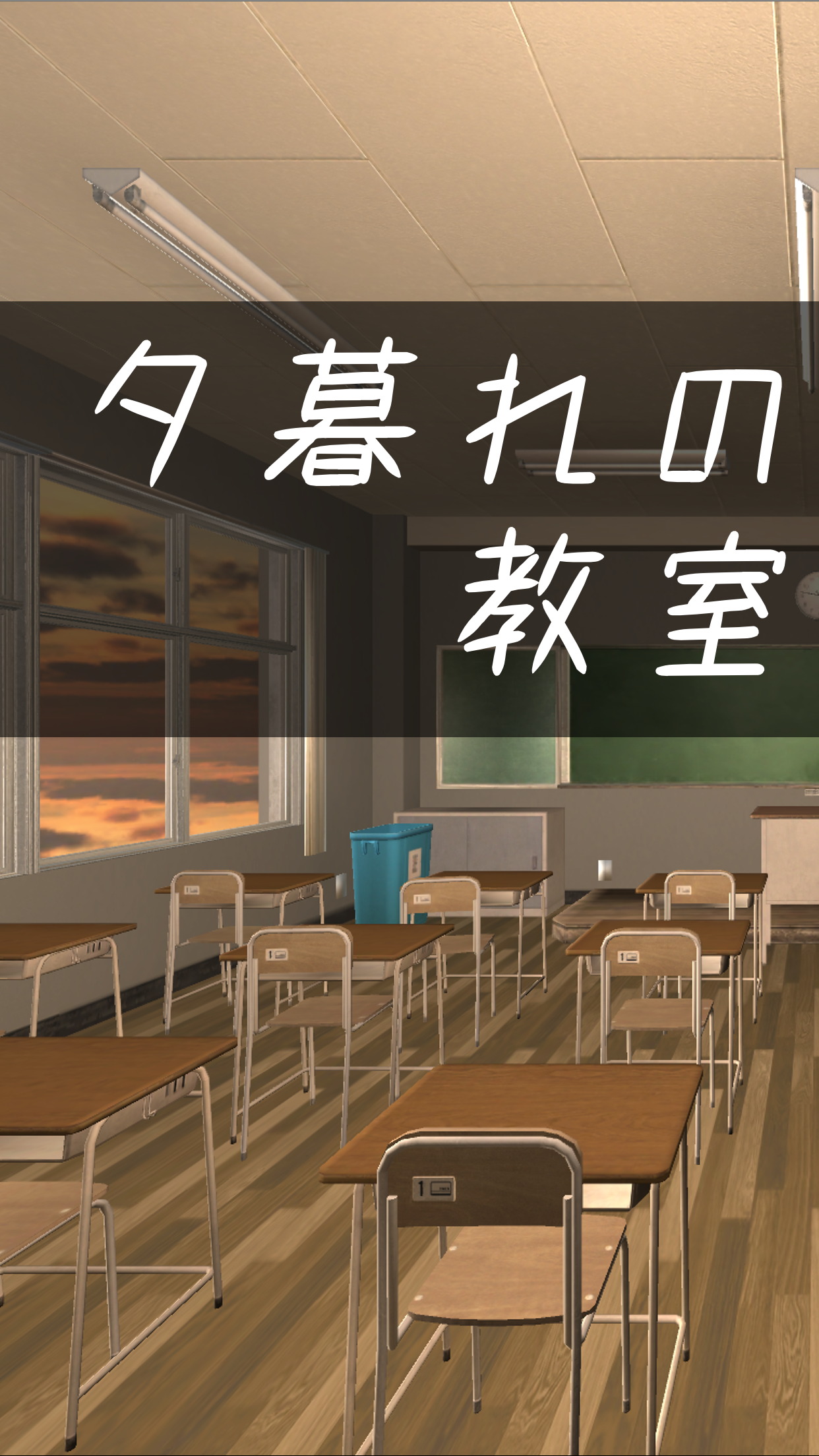 Screenshot 1 of Escape game Escape from the classroom at dusk 1.0.0