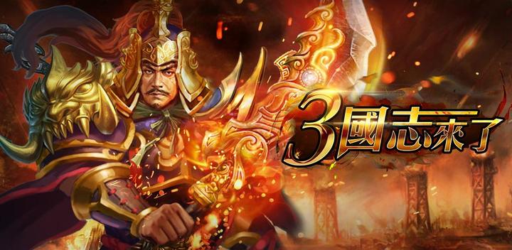 Banner of Romance of the Three Kingdoms is here 2.7.1