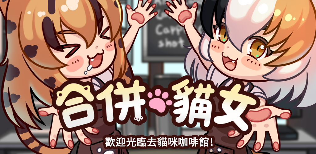 Banner of 合併貓女 1.2.6