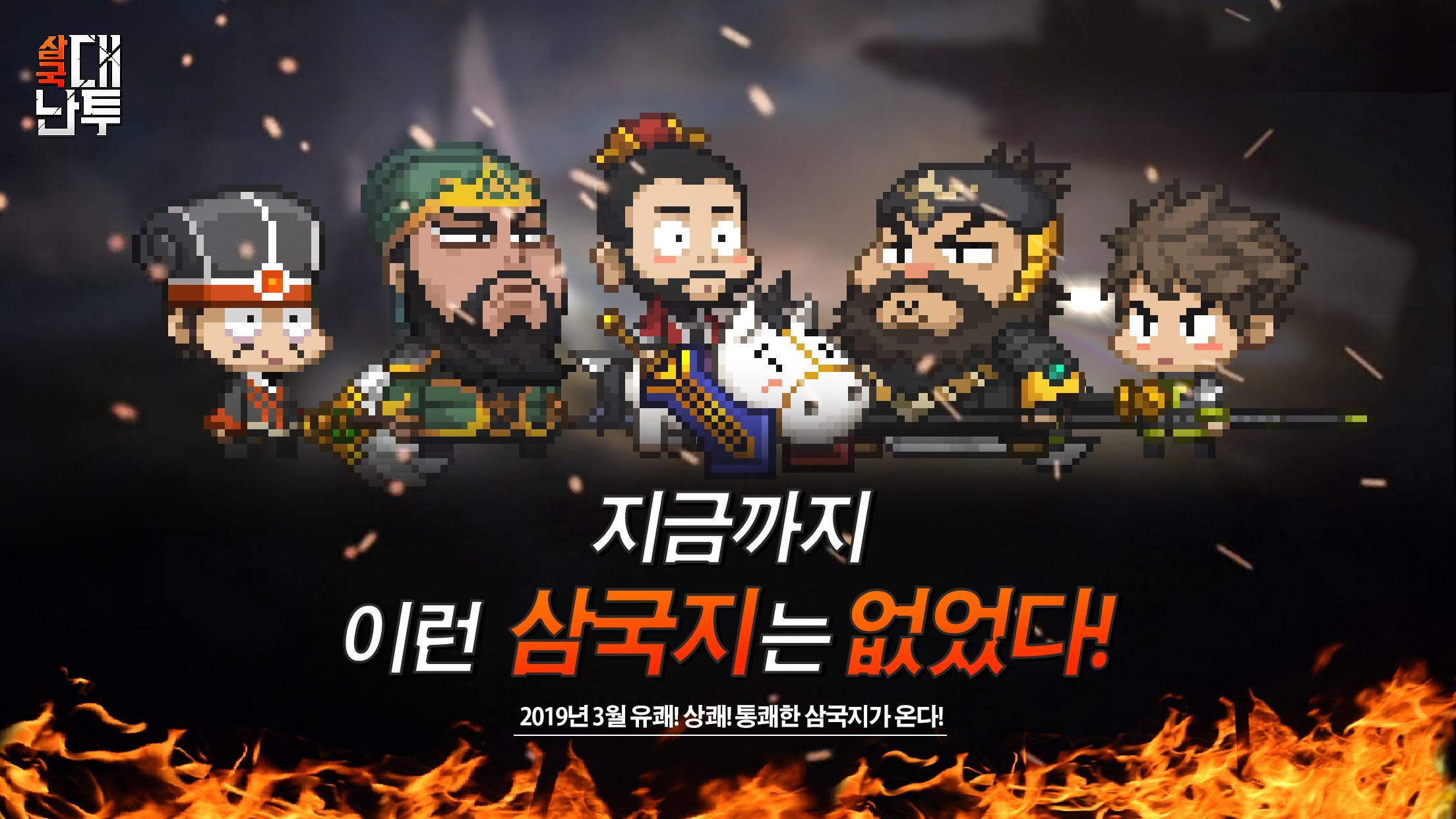 삼국대난투 Game Screenshot