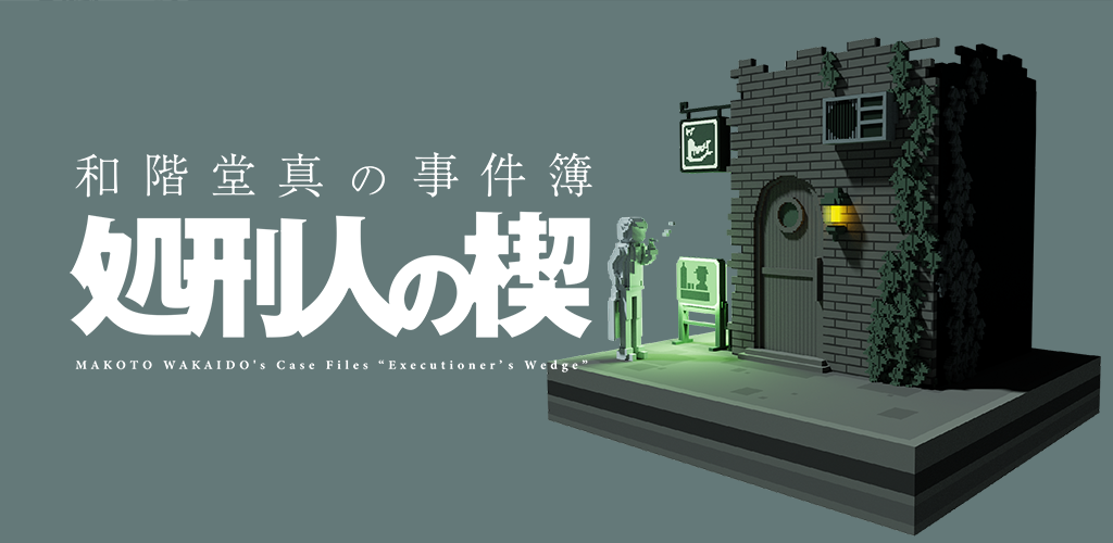 Banner of Archivos del caso de Wakaido Makoto: la misteriosa aventura de la luz del verdugo 1.0.5
