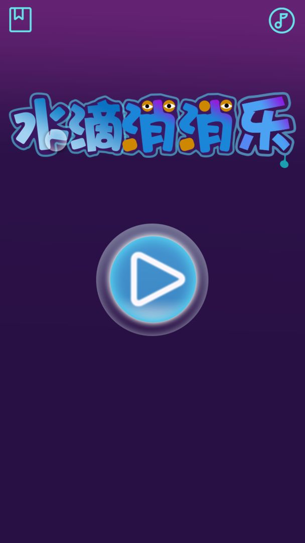 Screenshot of 水滴消消乐