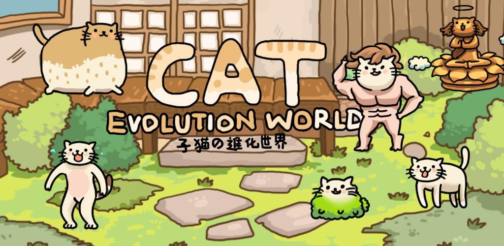 Banner of 고양이 진화 세상 Cat Evolution World 2.2.0