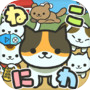 ねこにわ~猫をお庭で育てよう~