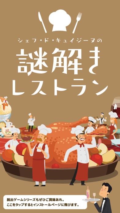 絶品！謎解きレストラン ゲームのスクリーンショット