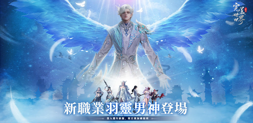Banner of 完美世界W - 一週年送百萬金元寶 