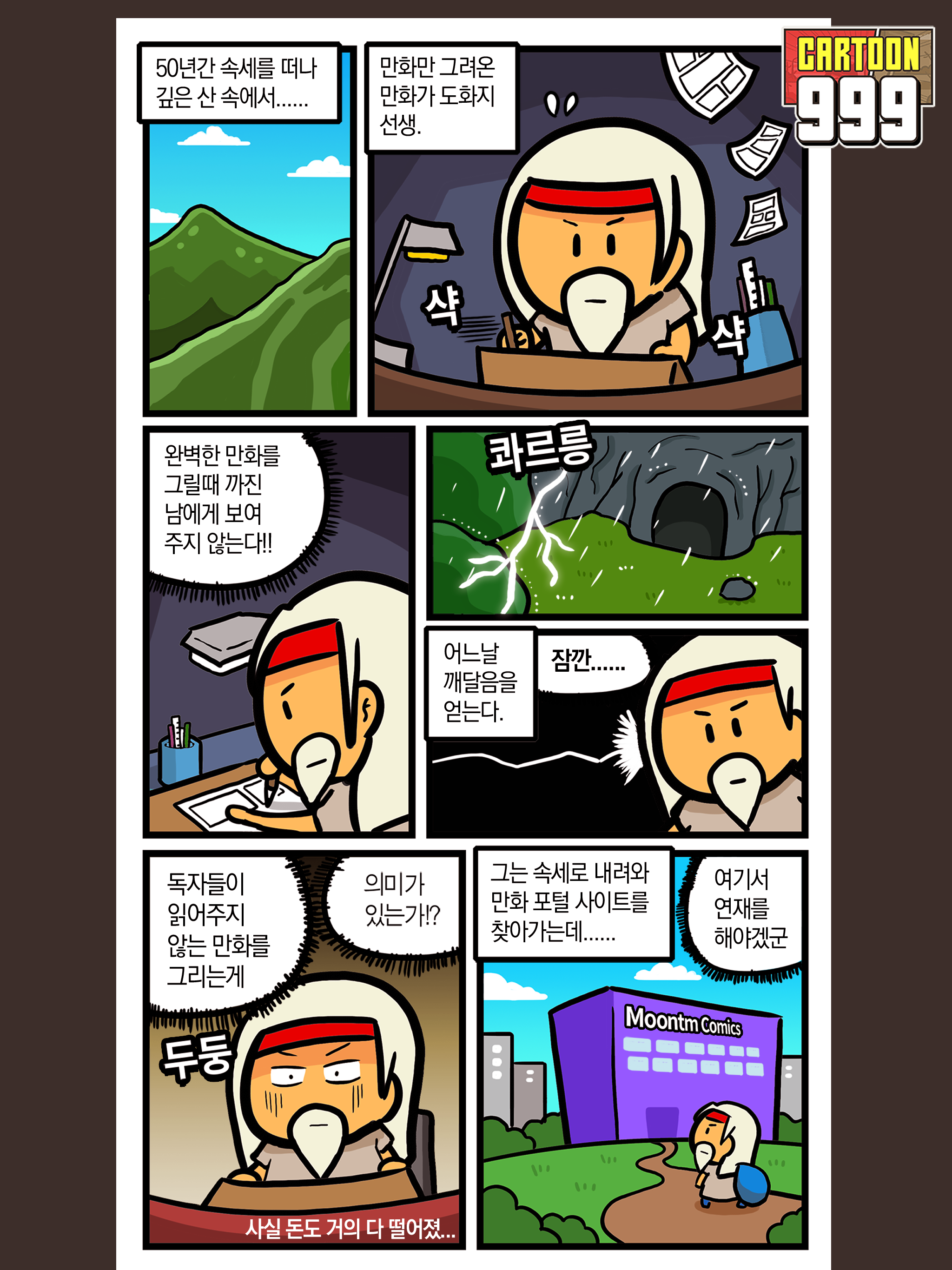 카툰999 - 만화가 키우기 게임 스크린샷