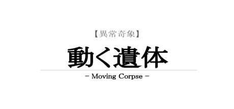 Banner of 【異常奇象】動く遺体 / Moving Corpse 