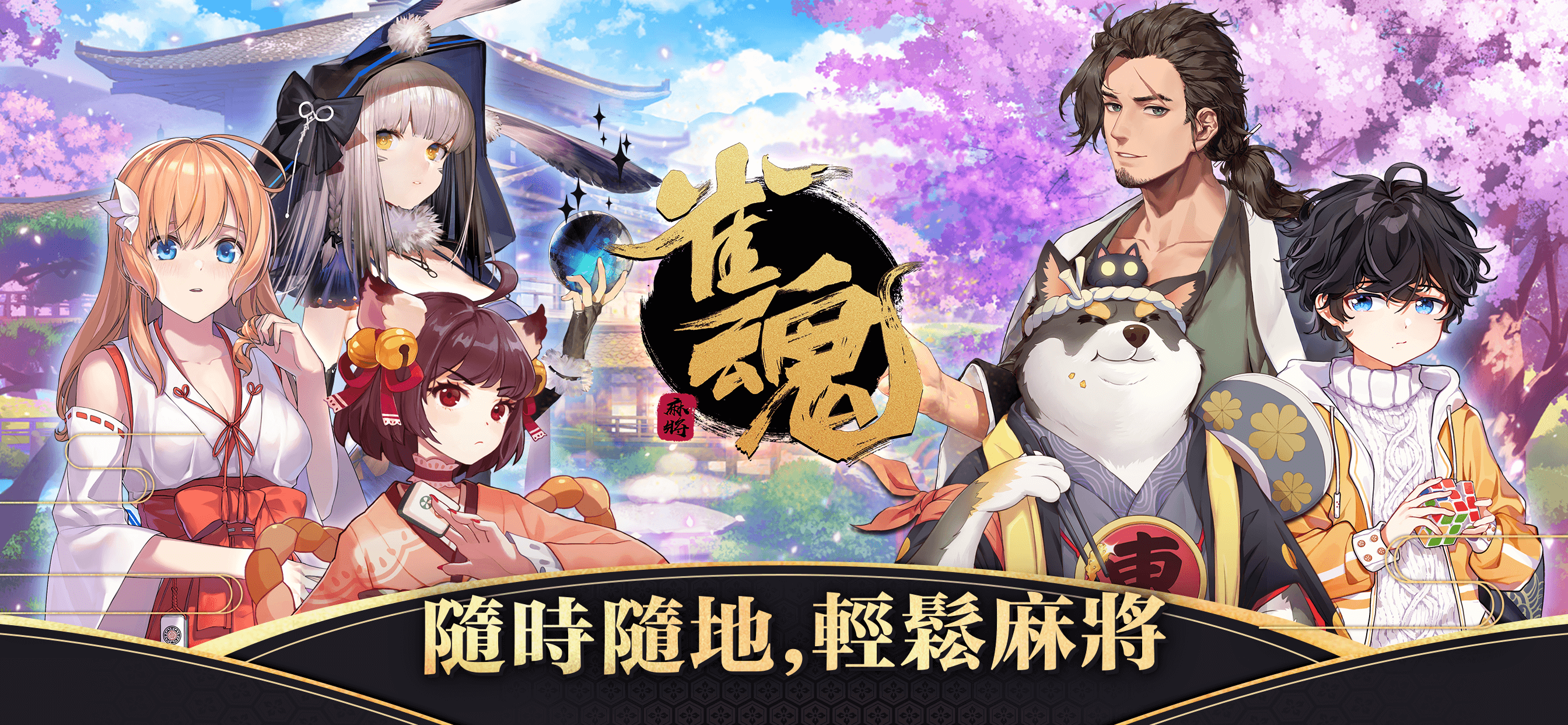 雀魂麻將 Game Screenshot