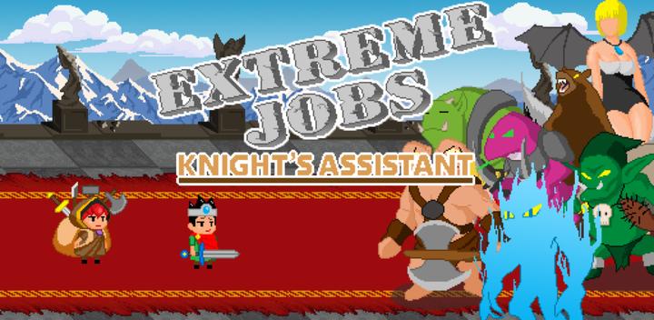 Banner of Extreme Job Knight's Assistant 3.52