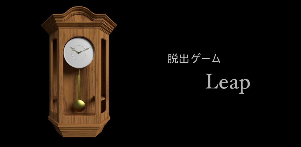 Banner of 脱出ゲーム Leap 1.0