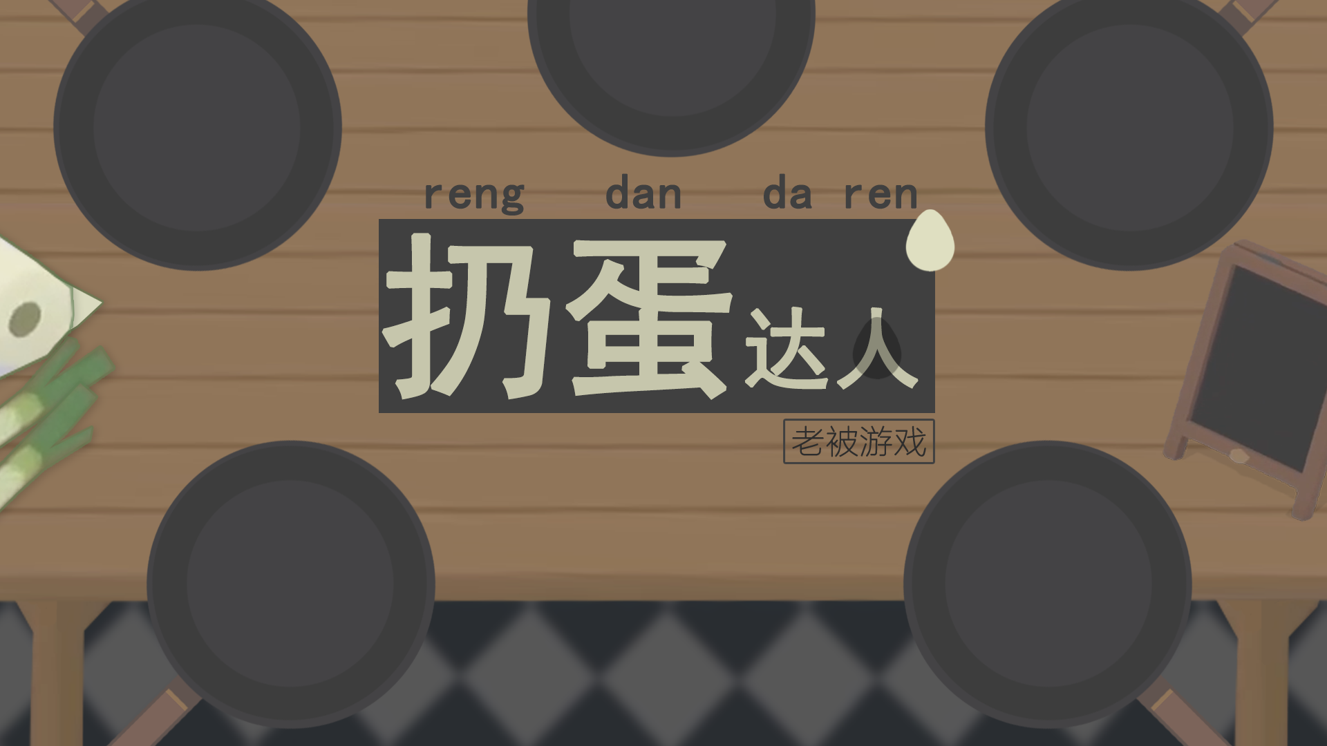 Screenshot 1 of 卵投げ 1.00.06